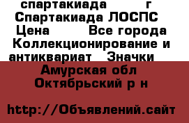 12.1) спартакиада : 1969 г - Спартакиада ЛОСПС › Цена ­ 99 - Все города Коллекционирование и антиквариат » Значки   . Амурская обл.,Октябрьский р-н